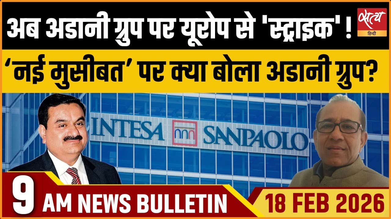 Satya Hindi News Bulletin । 18 फरवरी, सुबह 9 बजे की ख़बरें Satya Hindi News Bulletin । 18 फरवरी, सुबह 9 बजे की ख़बरें