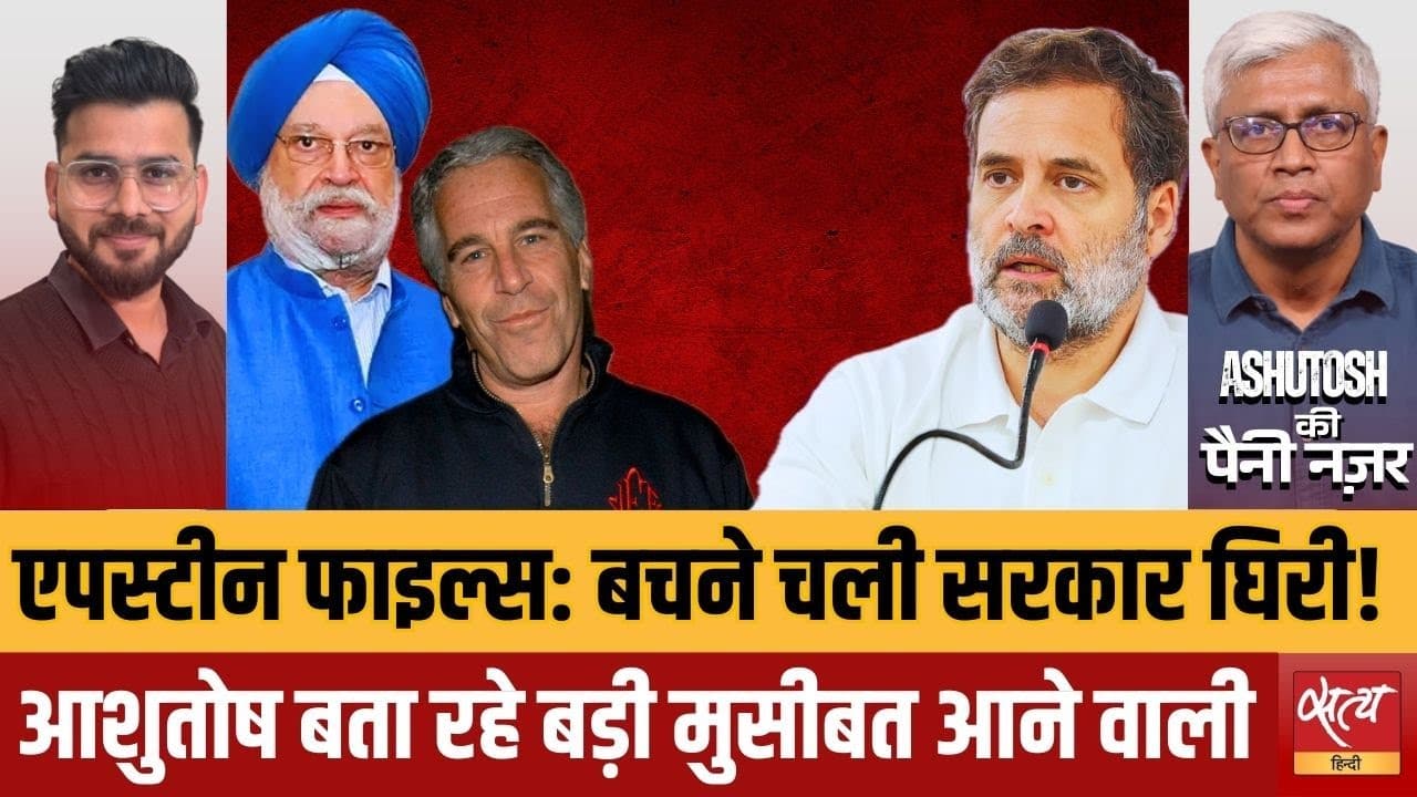 एपस्टीन फाइल्स: क्या अपने ही जाल में फंस गई मोदी सरकार? एपस्टीन फाइल्स: क्या अपने ही जाल में फंस गई मोदी सरकार?