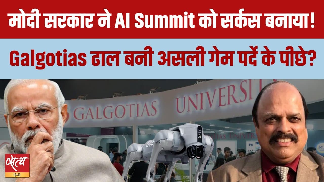 AI Summit में गलगोटिया का विवाद: असली खेल पर्दे के पीछे? AI Summit में गलगोटिया का विवाद: असली खेल पर्दे के पीछे? 