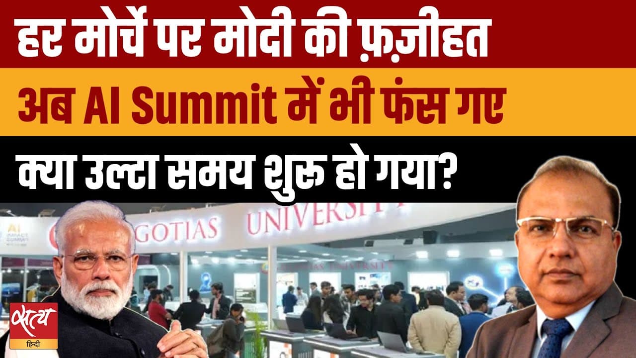 Live: AI समिट, एपस्टीन फाइल्स, ट्रेड डील- हर मोर्चे पर PM Modi की फ़जीहत? Live: AI समिट, एपस्टीन फाइल्स, ट्रेड डील- हर मोर्चे पर PM Modi की फ़जीहत?