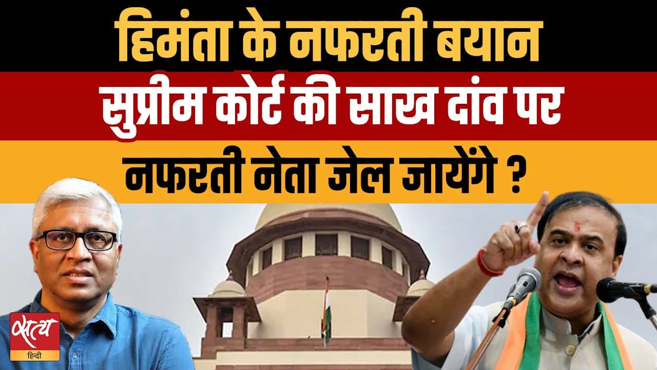Live: हिमंता हेट स्पीच: सुप्रीम कोर्ट की नरमी या मज़बूरी? Live: हिमंता हेट स्पीच: सुप्रीम कोर्ट की नरमी या मज़बूरी? 