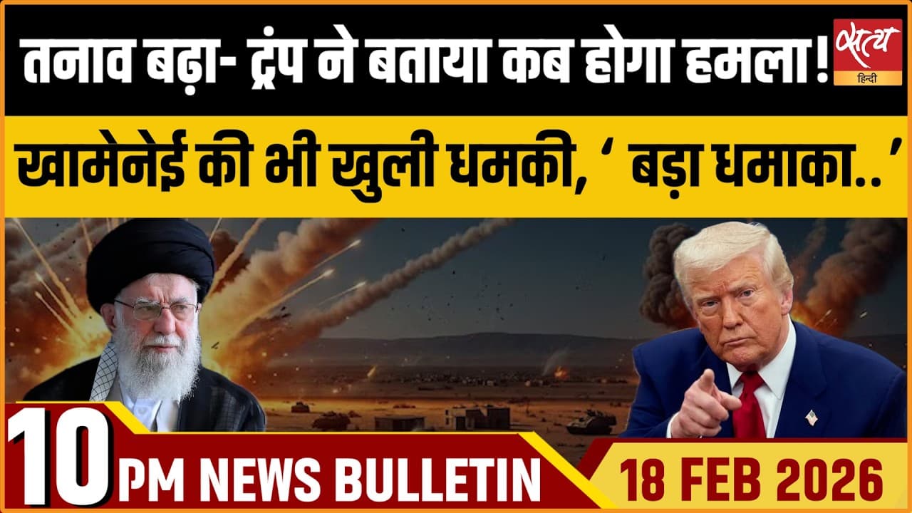 Satya Hindi News Bulletin । 18 फरवरी, दिनभर की बड़ी ख़बरें Satya Hindi News Bulletin । 18 फरवरी, दिनभर की बड़ी ख़बरें