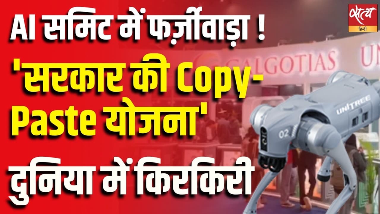 AI समिट में फर्ज़ीवाड़ा ! सरकार की Copy-Paste योजना, दुनिया में किरकिरी AI समिट में फर्ज़ीवाड़ा ! सरकार की Copy-Paste योजना, दुनिया में किरकिरी