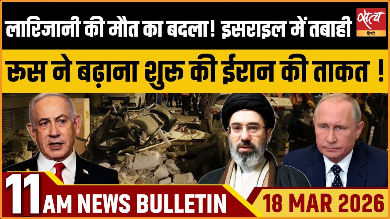 Satya Hindi News Bulletin । 18 मार्च, सुबह 11 बजे की ख़बरें Satya Hindi News Bulletin । 18 मार्च, सुबह 11 बजे की ख़बरें