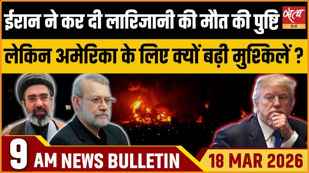Satya Hindi News Bulletin । 18 मार्च, सुबह 9 बजे की ख़बरें Satya Hindi News Bulletin । 18 मार्च, सुबह 9 बजे की ख़बरें