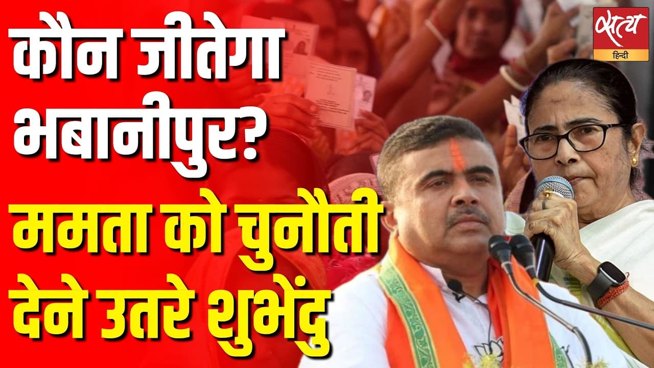 कौन जीतेगा भबानीपुर? ममता को चुनौती देने उतरे शुभेंदु कौन जीतेगा भबानीपुर? ममता को चुनौती देने उतरे शुभेंदु