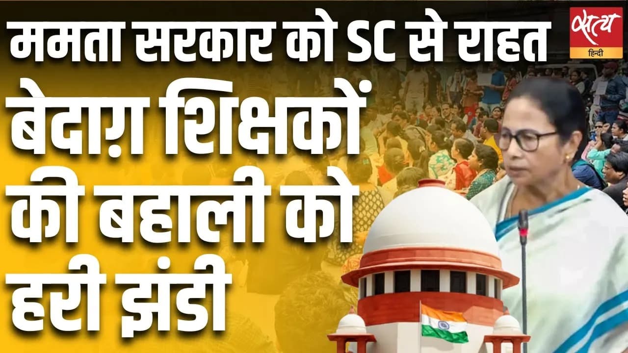 ममता सरकार को SC से राहत, बेदाग़ शिक्षकों की बहाली को हरी झंडी ममता सरकार को SC से राहत, बेदाग़ शिक्षकों की बहाली को हरी झंडी