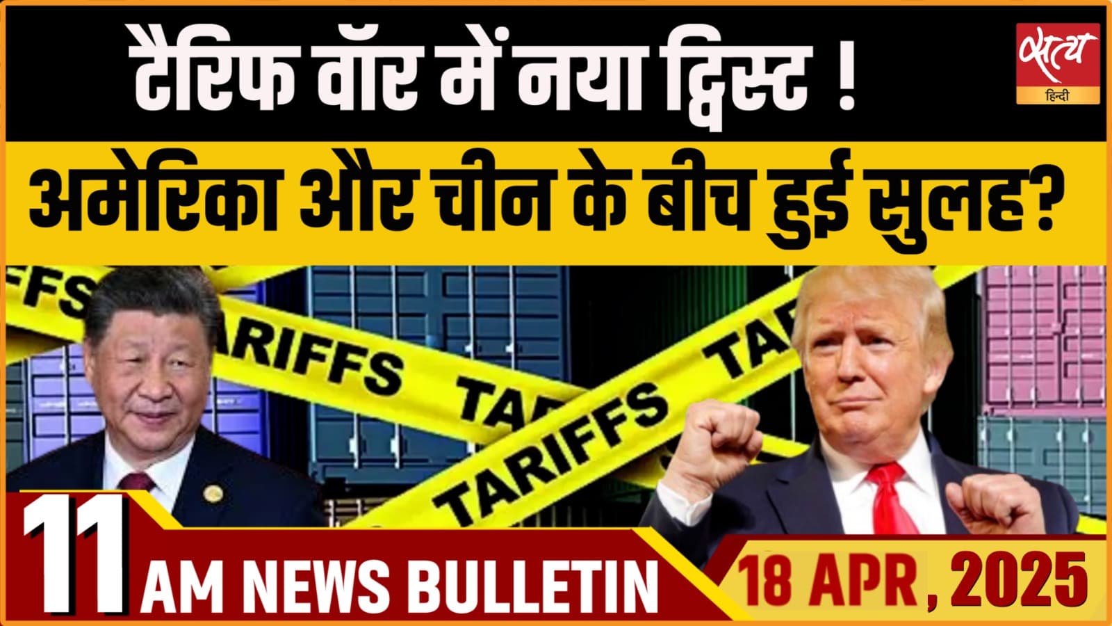 Satya Hindi News Bulletin | 18 अप्रैल, सुबह की बड़ी खबरें Satya Hindi News Bulletin | 18 अप्रैल, सुबह की बड़ी खबरें