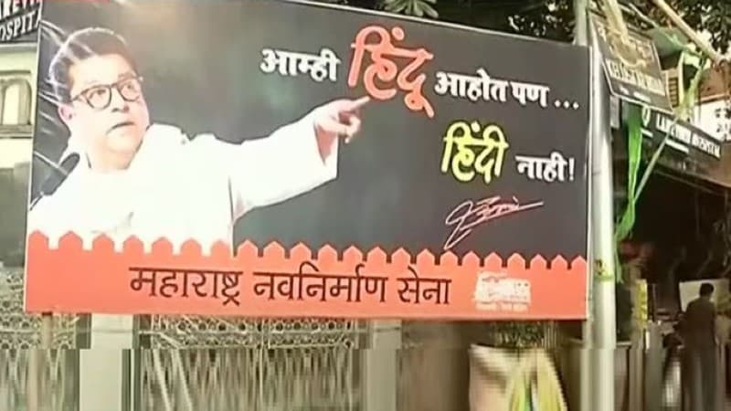 महाराष्ट्र में हिन्दी लागू करने पर विवाद, राज ठाकरे ने कहा- हम हिन्दू हैं, हिन्दी नहीं महाराष्ट्र में हिन्दी लागू करने पर विवाद, राज ठाकरे ने कहा- हम हिन्दू हैं, हिन्दी नहीं