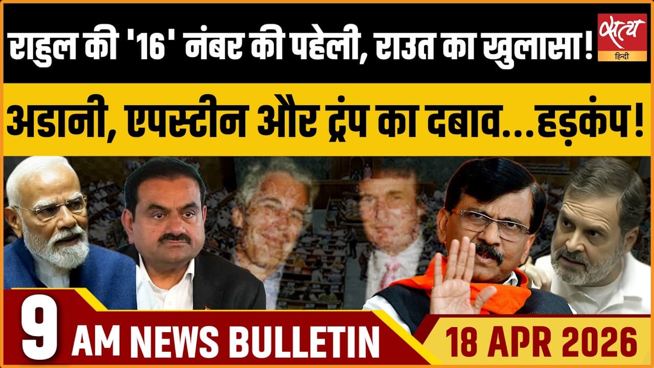 Satya Hindi News Bulletin । 18 अप्रैल, सुबह 9 बजे की ख़बरें Satya Hindi News Bulletin । 18 अप्रैल, सुबह 9 बजे की ख़बरें