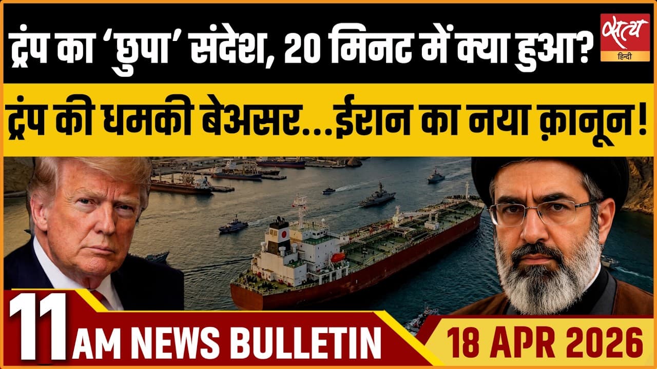 Satya Hindi News Bulletin । 18 अप्रैल, सुबह 11 बजे की ख़बरें Satya Hindi News Bulletin । 18 अप्रैल, सुबह 11 बजे की ख़बरें