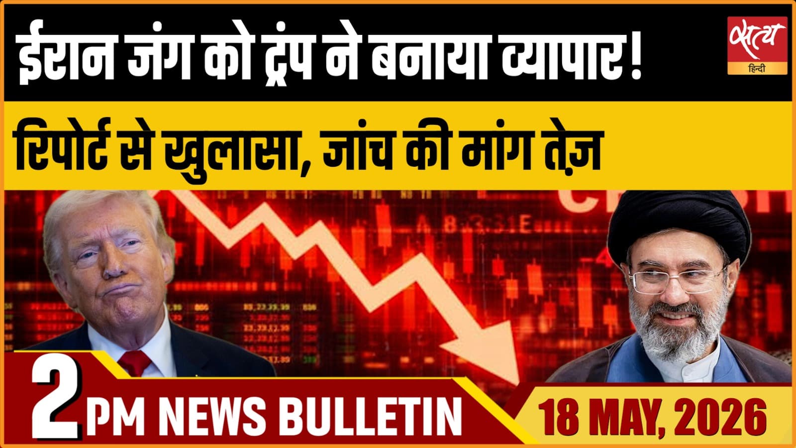 Satya Hindi News Bulletin । 18 मई, दोपहर 2 बजे तक की ख़बरें Satya Hindi News Bulletin । 18 मई, दोपहर 2 बजे तक की ख़बरें
