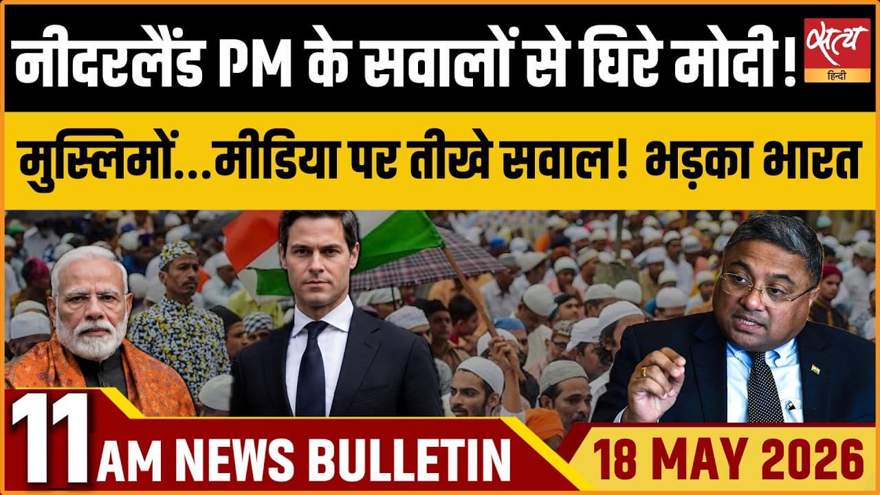Satya Hindi News Bulletin । 18 मई, सुबह 11 बजे की ख़बरें Satya Hindi News Bulletin । 18 मई, सुबह 11 बजे की ख़बरें