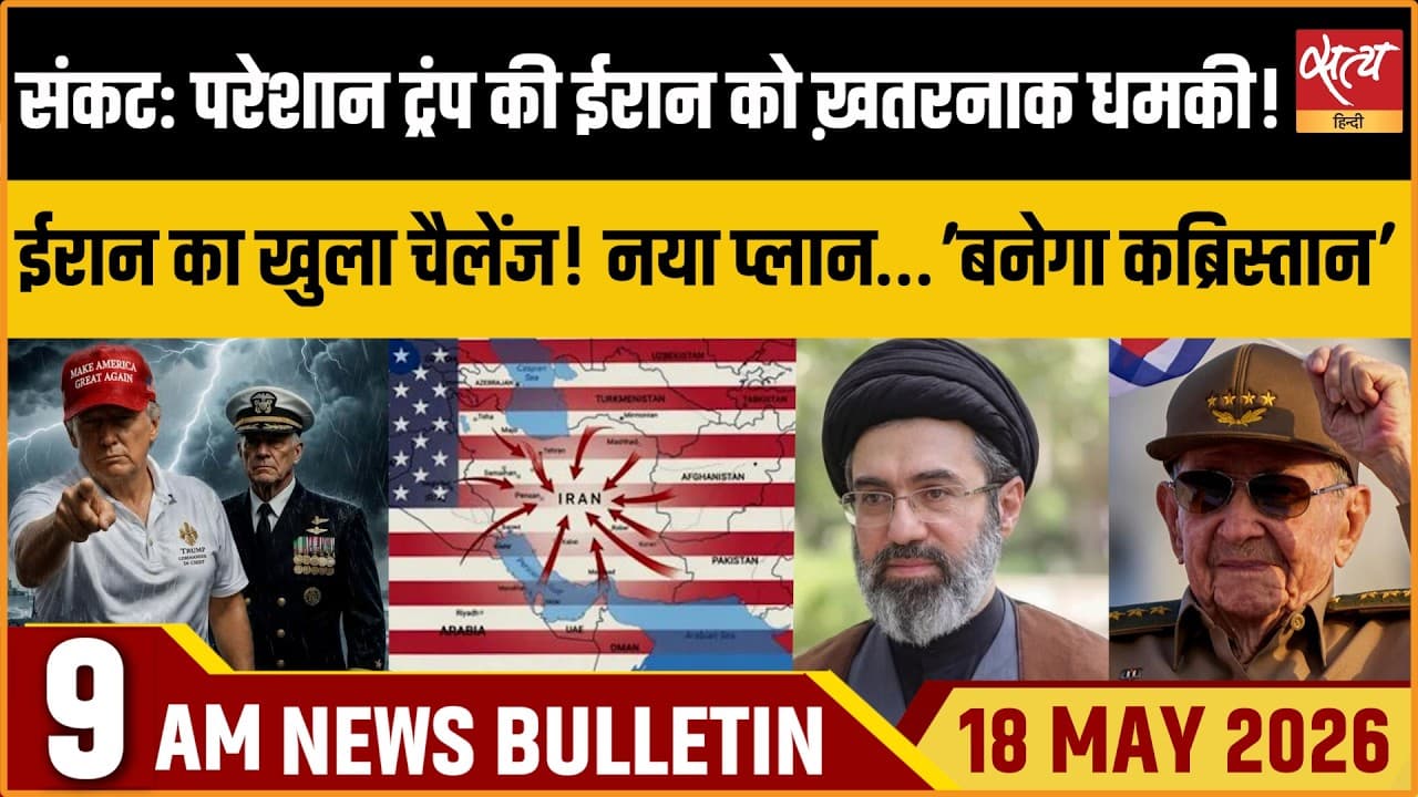Satya Hindi News Bulletin । 18 मई, सुबह 9 बजे की ख़बरें Satya Hindi News Bulletin । 18 मई, सुबह 9 बजे की ख़बरें