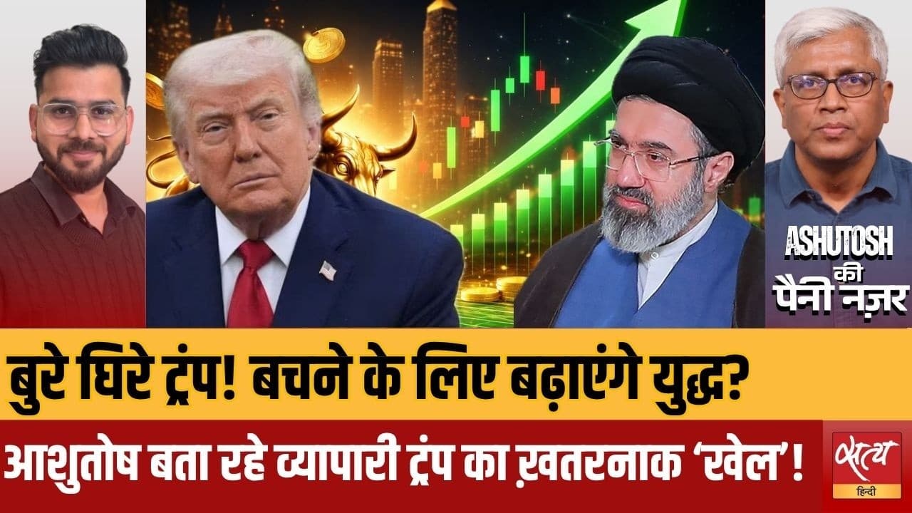 ट्रंप का करोड़ों का 'शेयर खेल' और ईरान से युद्ध की साज़िश? ट्रंप का करोड़ों का 'शेयर खेल' और ईरान से युद्ध की साज़िश?