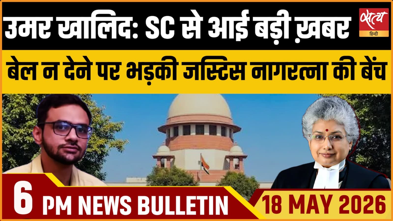 Satya Hindi News Bulletin । 18 मई, शाम 6 बजे की ख़बरें Satya Hindi News Bulletin । 18 मई, शाम 6 बजे की ख़बरें