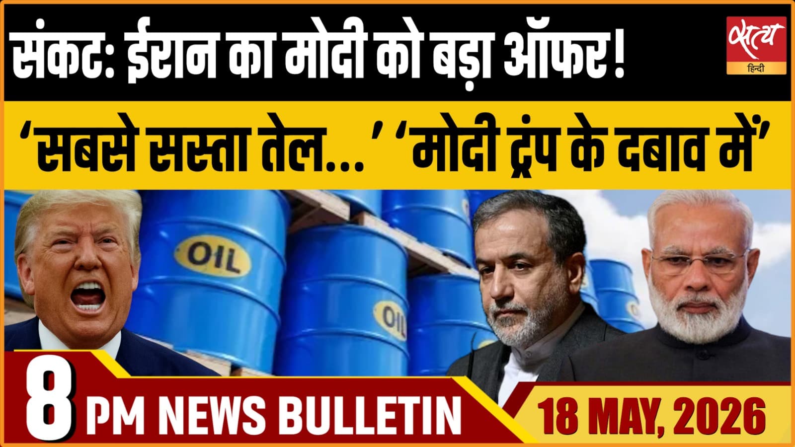 Satya Hindi News Bulletin । 18 मई, दिनभर की ख़बरें Satya Hindi News Bulletin । 18 मई, दिनभर की ख़बरें