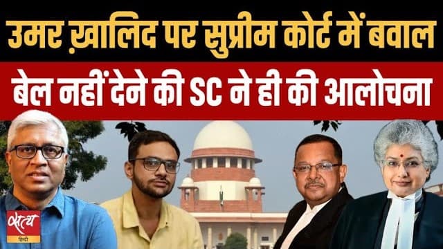 उमर खालिद की जमानत पर सुप्रीम कोर्ट अपनी ही पीठ के ख़िलाफ़ क्यों? संजय हेगड़े से समझें उमर खालिद की जमानत पर सुप्रीम कोर्ट अपनी ही पीठ के ख़िलाफ़ क्यों? संजय हेगड़े से समझें