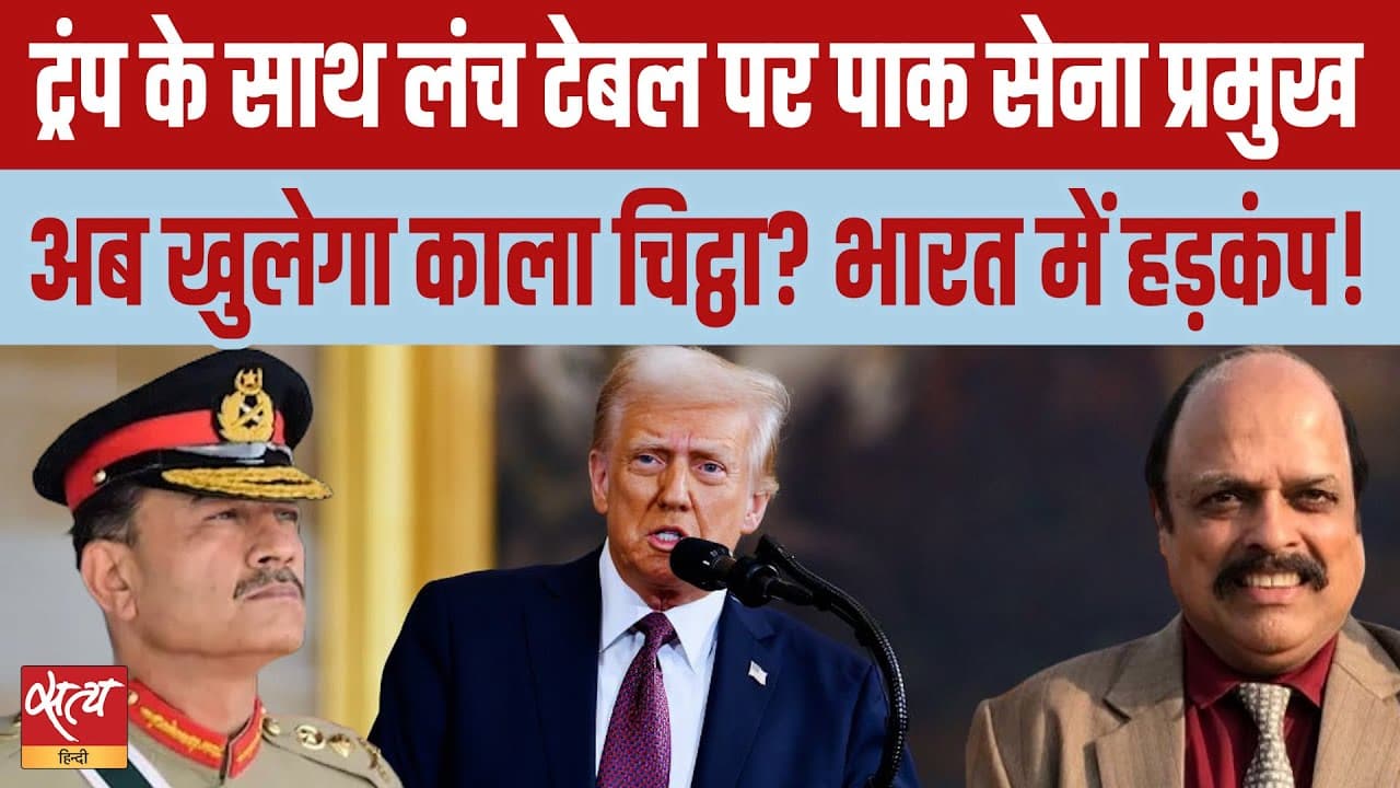 ट्रंप की टेबल पर पाक सेना प्रमुख! क्या भारत को झटका? ट्रंप की टेबल पर पाक सेना प्रमुख! क्या भारत को झटका?