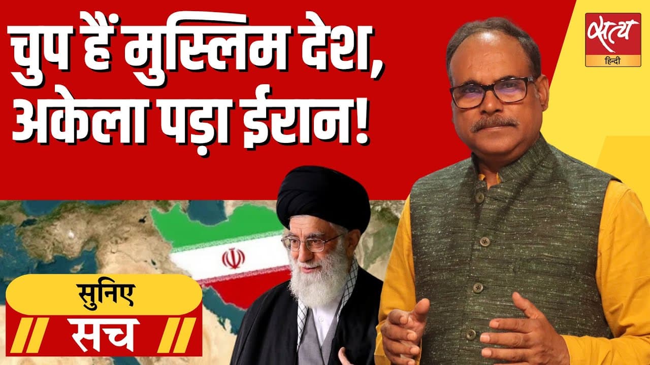 इसराइल के खिलाफ जंग में ईरान अकेला क्यों पड़ गया है? इसराइल के खिलाफ जंग में ईरान अकेला क्यों पड़ गया है?