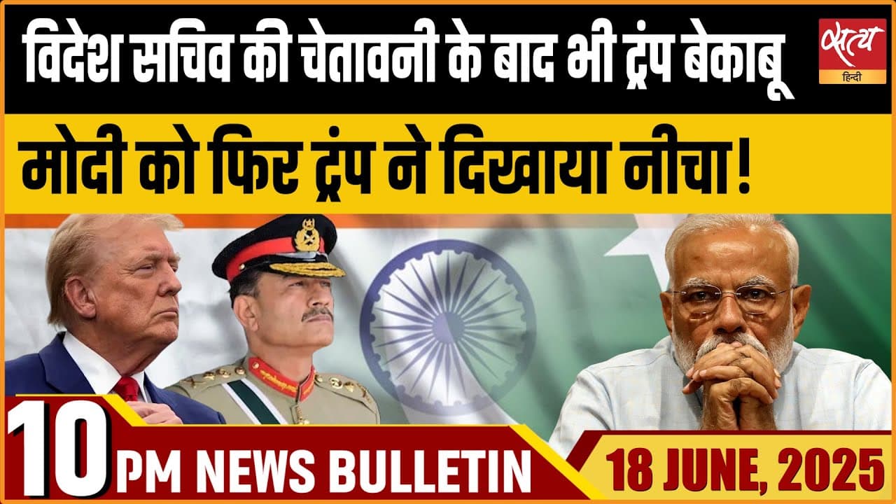 Satya Hindi News Bulletin । 18 जून, दिनभर की ख़बरें Satya Hindi News Bulletin । 18 जून, दिनभर की ख़बरें