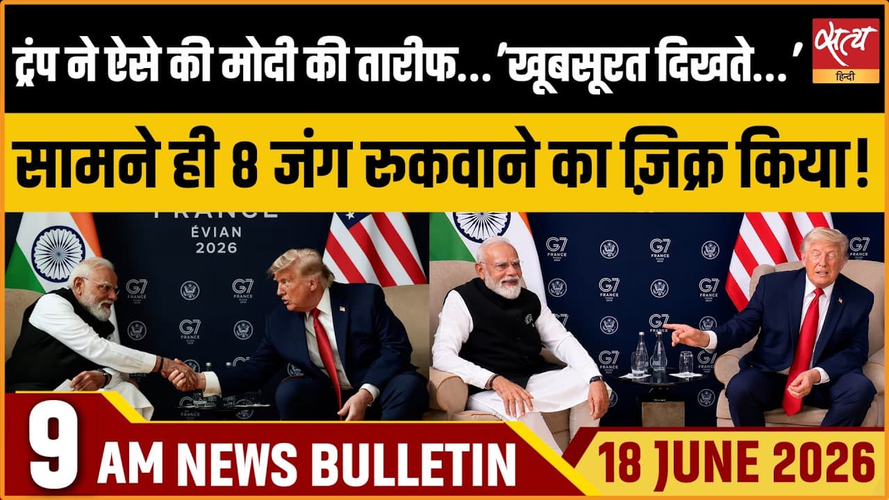 Satya Hindi News Bulletin । 18 जून, सुबह 9 बजे की ख़बरें Satya Hindi News Bulletin । 18 जून, सुबह 9 बजे की ख़बरें