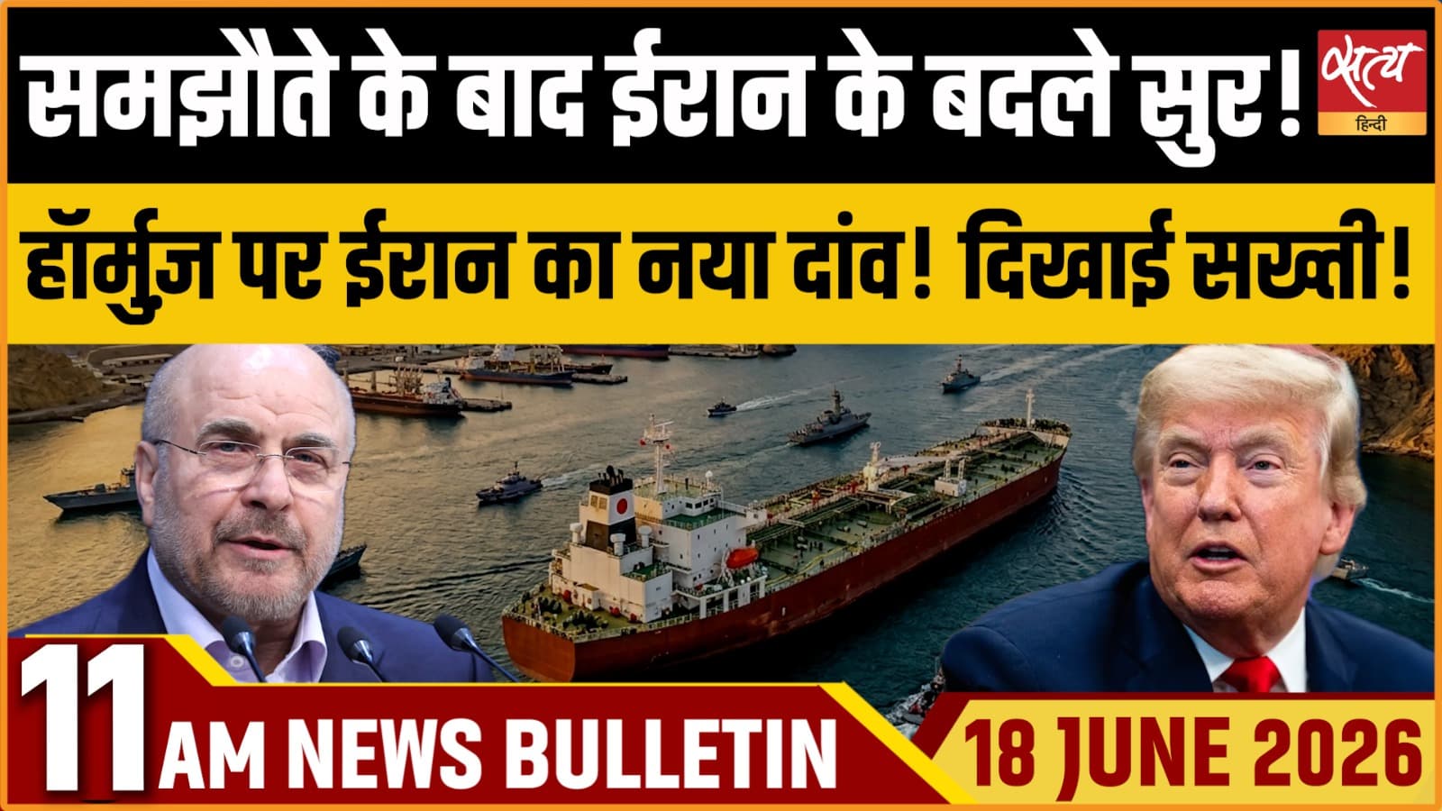 Satya Hindi News Bulletin । 18 जून, सुबह 11 बजे की ख़बरें Satya Hindi News Bulletin । 18 जून, सुबह 11 बजे की ख़बरें