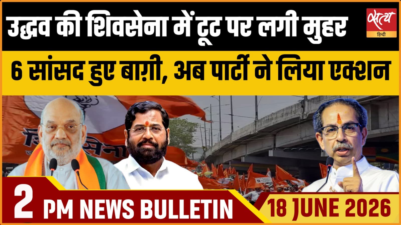 Satya Hindi News Bulletin । 18 जून, दोपहर 2 बजे की ख़बरें Satya Hindi News Bulletin । 18 जून, दोपहर 2 बजे की ख़बरें