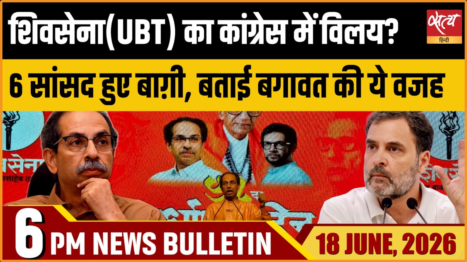 Satya Hindi News Bulletin । 18 जून, शाम 6 बजे की ख़बरें Satya Hindi News Bulletin । 18 जून, शाम 6 बजे की ख़बरें