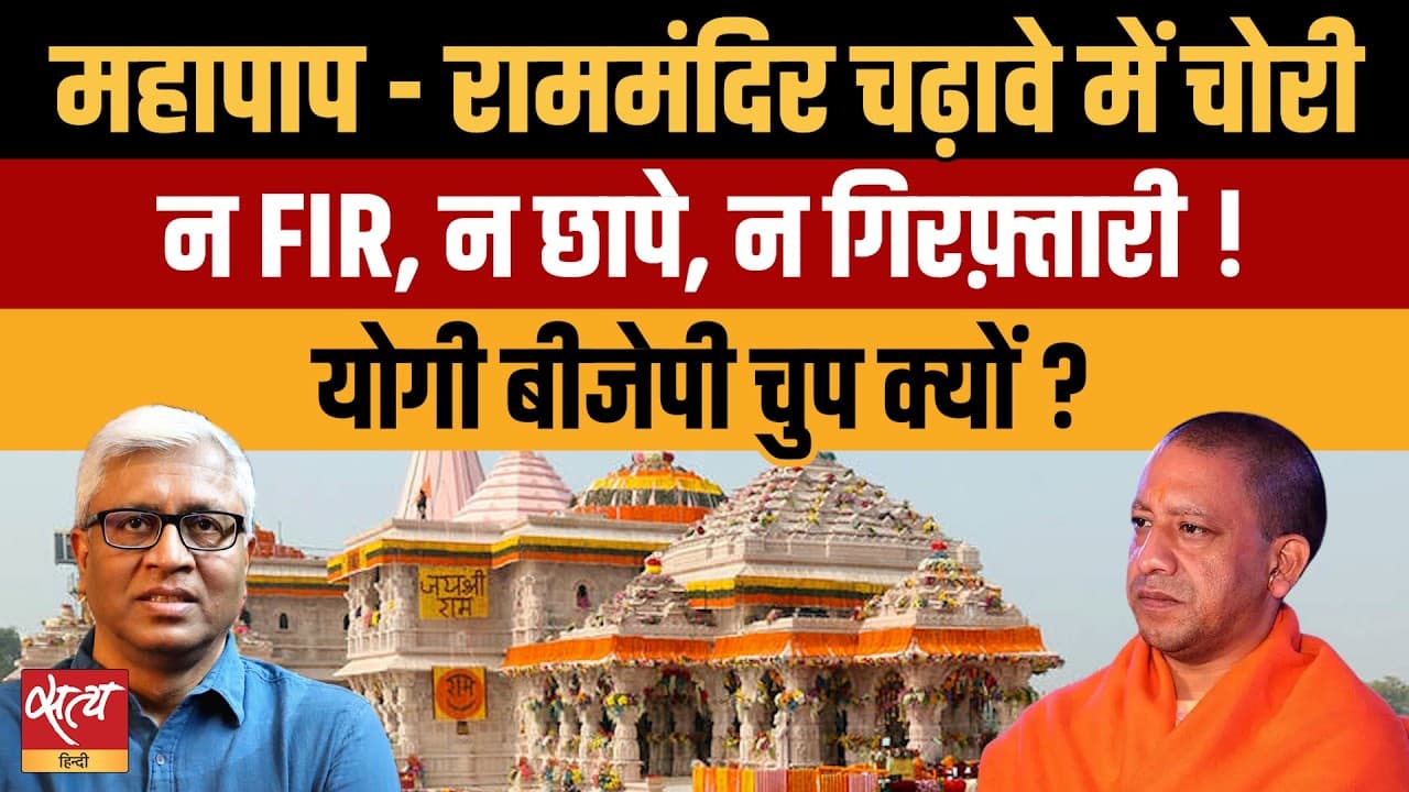 Ram Mandir Donation Row: बीजेपी -योगी चुप क्यों? Ram Mandir Donation Row: बीजेपी -योगी चुप क्यों?