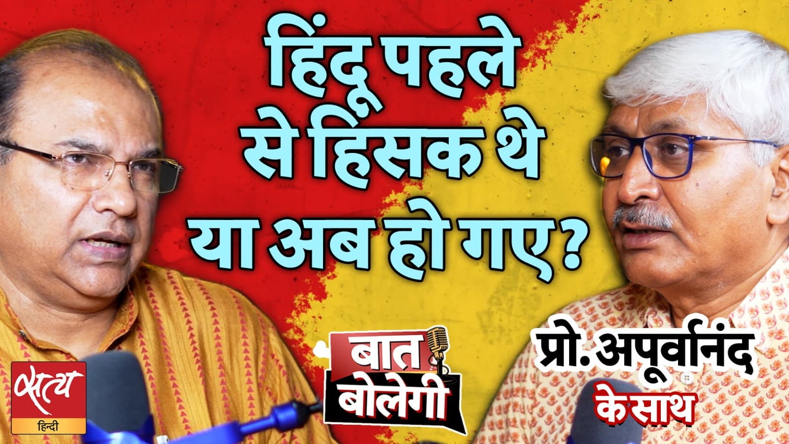 हिंदुओं में अचानक क्यों बढ़ी हिंसक प्रवृत्ति? | Mob Lynching & Communal Violence का सच | बात बोलेगी हिंदुओं में अचानक क्यों बढ़ी हिंसक प्रवृत्ति? | Mob Lynching & Communal Violence का सच | बात बोलेगी