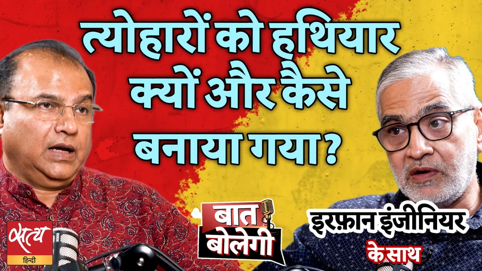 Communal Hatred Via Festivals | त्योहारों को हथियार क्यों और कैसे बनाया गया? Irfan Engineer Communal Hatred Via Festivals | त्योहारों को हथियार क्यों और कैसे बनाया गया? Irfan Engineer