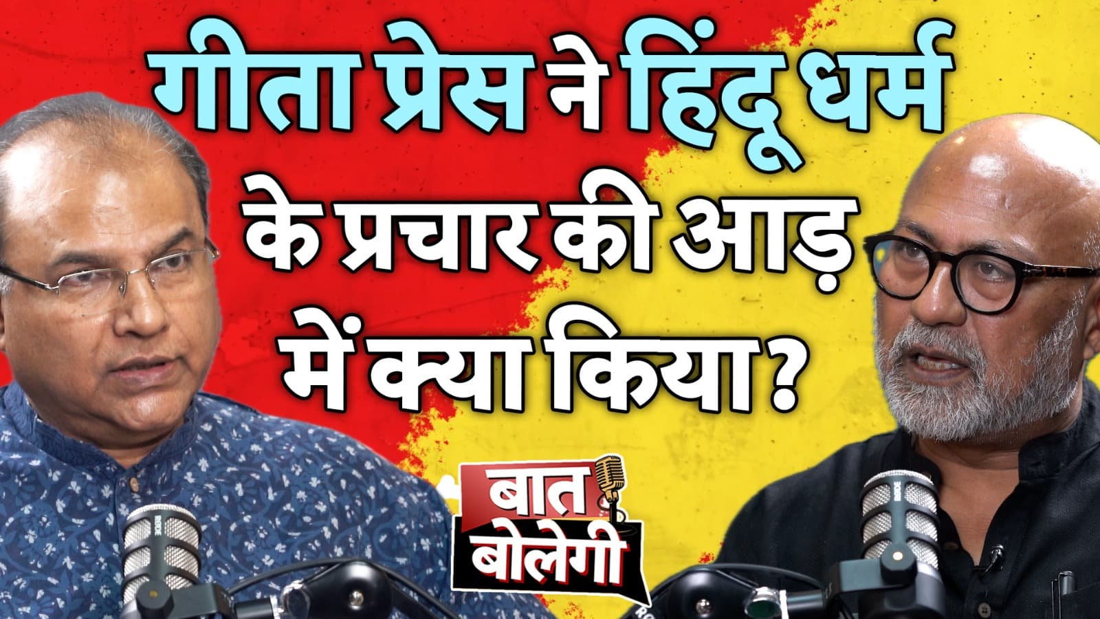 Gita Press का असली सच: धर्म या नफरत की राजनीति? Akshay Mukul| बात बोलेगी Gita Press का असली सच: धर्म या नफरत की राजनीति? Akshay Mukul| बात बोलेगी