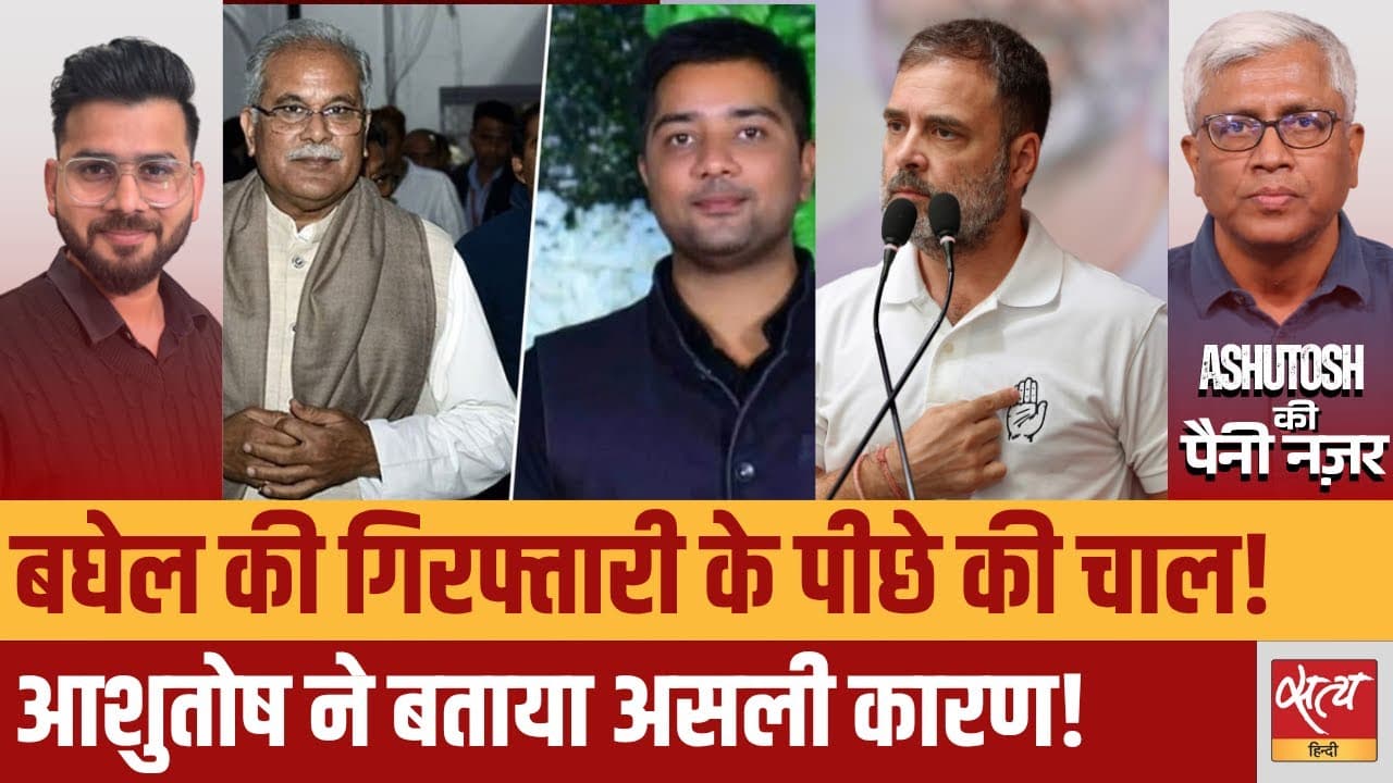 बघेल की गिरफ्तारी के पीछे क्या है चाल? बघेल की गिरफ्तारी के पीछे क्या है चाल?