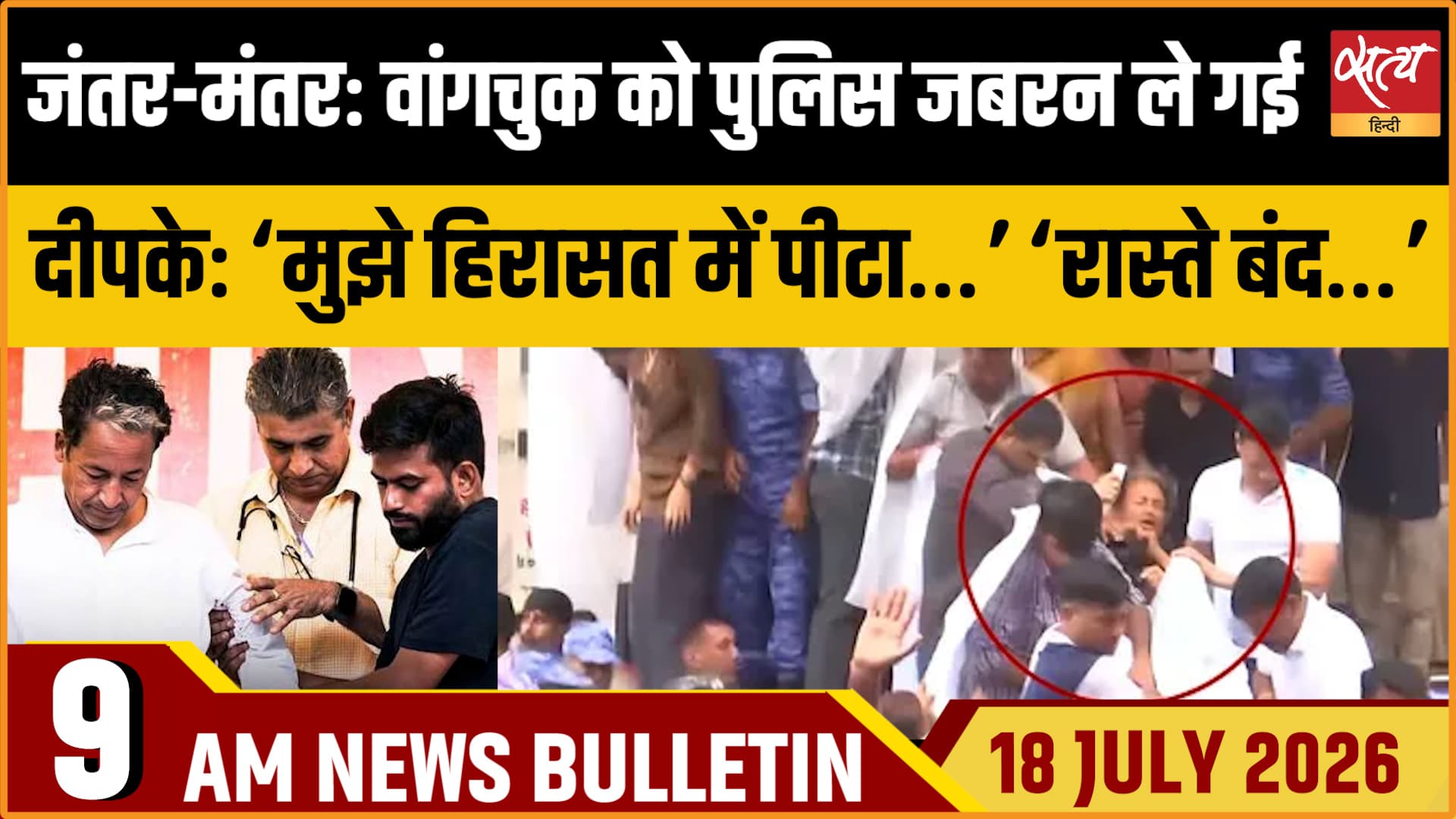 Satya Hindi News Bulletin ।18 जुलाई , सुबह 9 बजे तक की ख़बरें Satya Hindi News Bulletin ।18 जुलाई , सुबह 9 बजे तक की ख़बरें