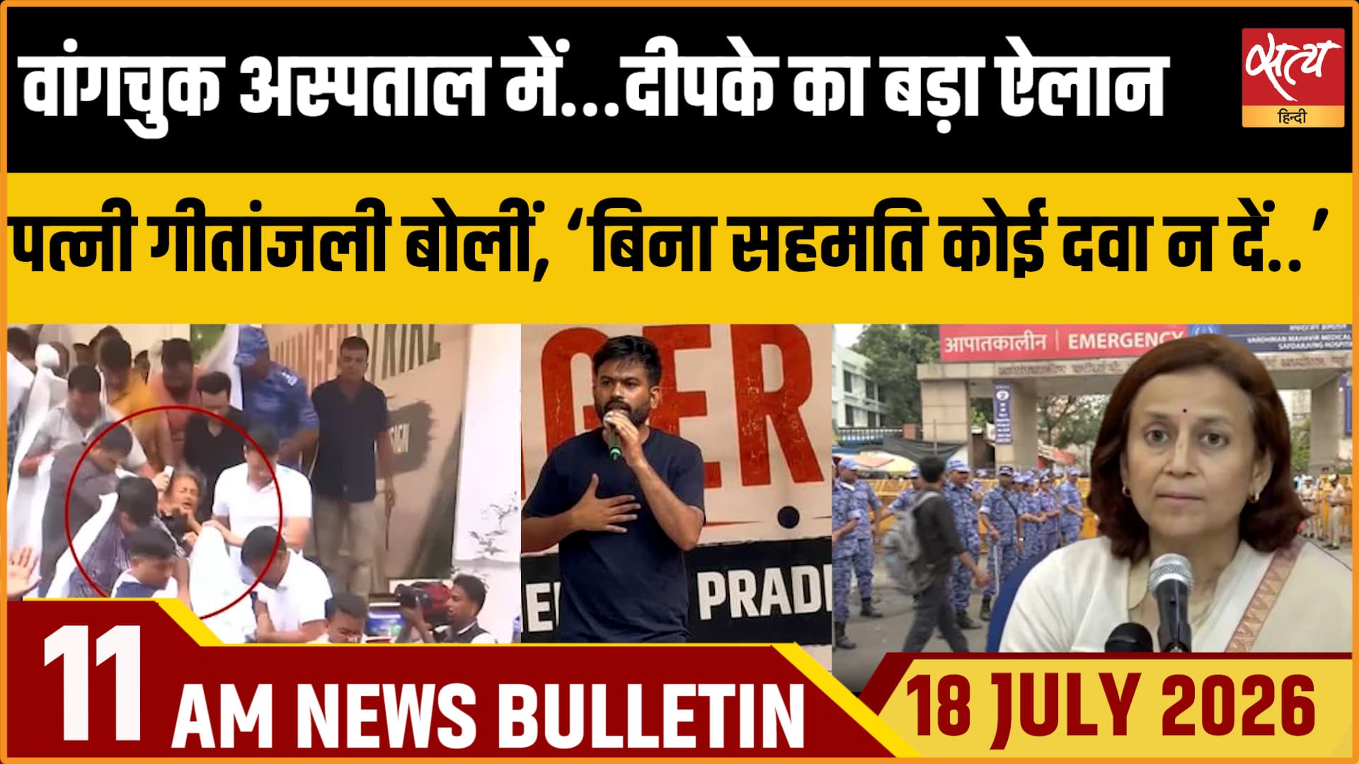 Satya Hindi News Bulletin ।18 जुलाई , सुबह 11 बजे तक की ख़बरें Satya Hindi News Bulletin ।18 जुलाई , सुबह 11 बजे तक की ख़बरें