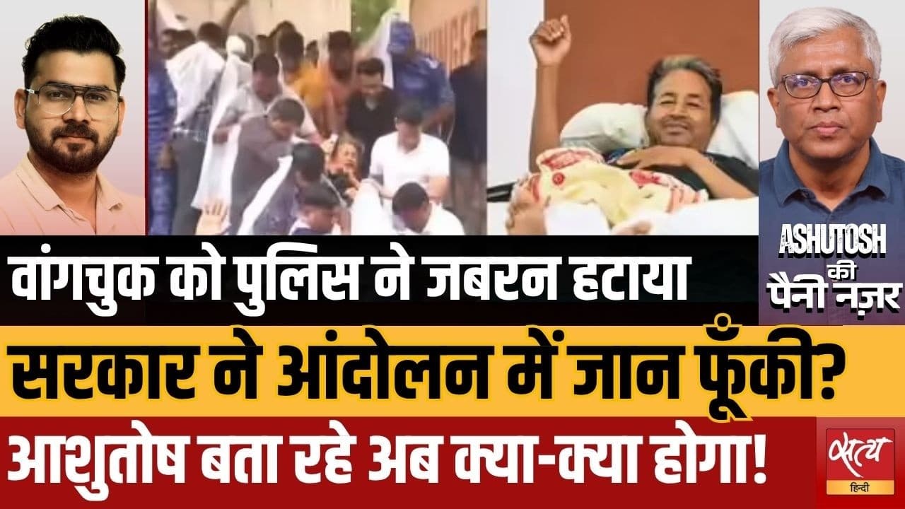 सोनम वांगचुक को पुलिस अस्पताल क्यों ले गई? सोनम वांगचुक को पुलिस अस्पताल क्यों ले गई?