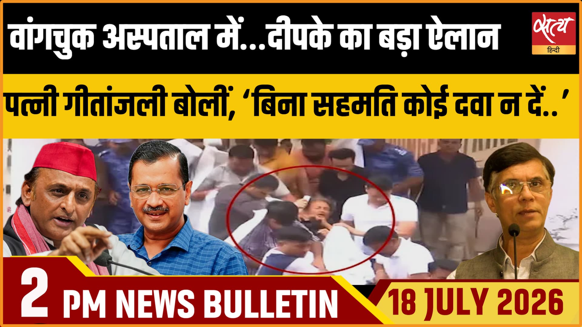 Satya Hindi News Bulletin ।18 जुलाई , दोपहर 2 बजे तक की ख़बरें Satya Hindi News Bulletin ।18 जुलाई , दोपहर 2 बजे तक की ख़बरें