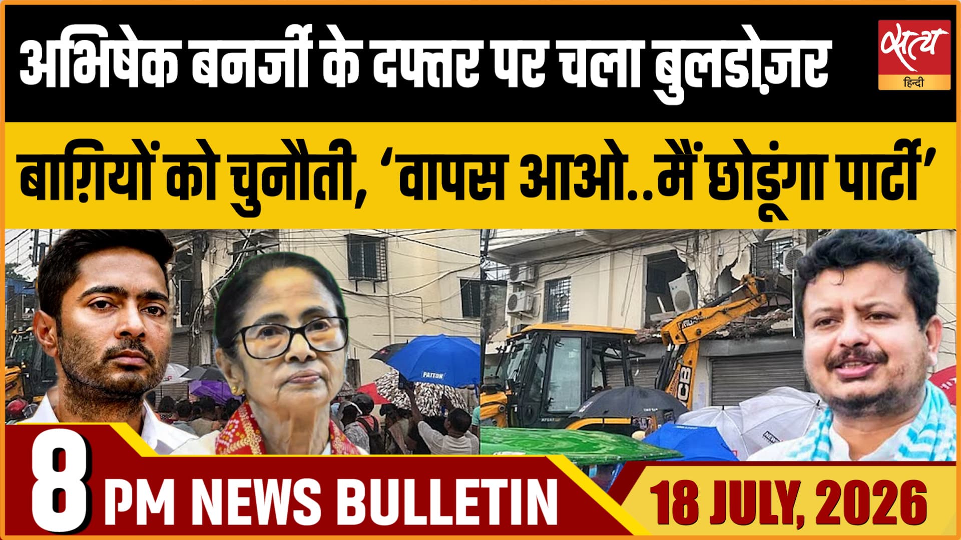 Satya Hindi News Bulletin- 18 जुलाई, रात 8 बजे तक की खबरें Satya Hindi News Bulletin- 18 जुलाई, रात 8 बजे तक की खबरें 