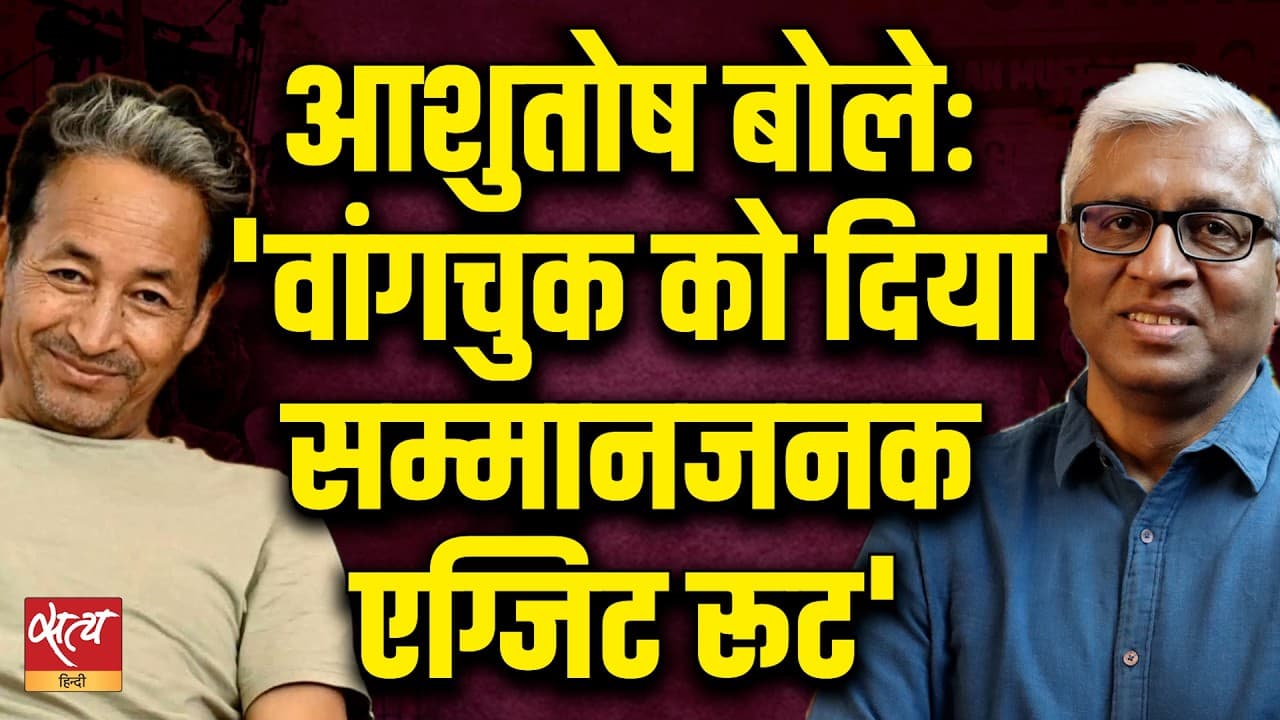 वांगचुक को जंतर-मंतर से क्यों हटाया गया? | आशुतोष बता रहे हैं इसके पीछे की असल कहानी! वांगचुक को जंतर-मंतर से क्यों हटाया गया? | आशुतोष बता रहे हैं इसके पीछे की असल कहानी!
