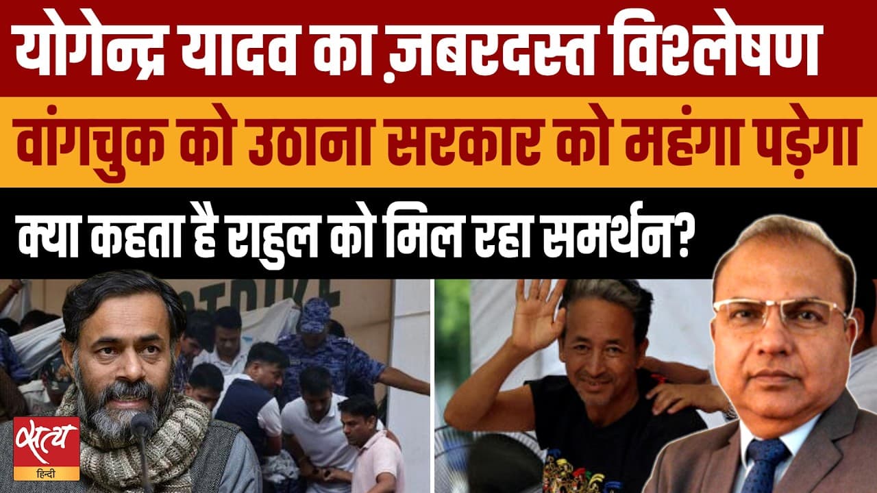 Modi Govt की बड़ी गलती? | सोनम वांगचुक पर योगेंद्र यादव का विश्लेषण Modi Govt की बड़ी गलती? | सोनम वांगचुक पर योगेंद्र यादव का विश्लेषण