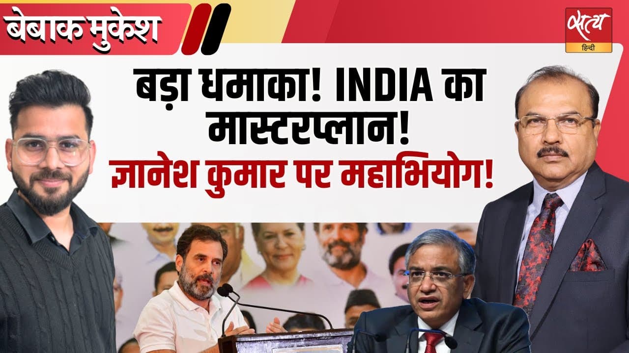 क्या हटेंगे मुख्य चुनाव आयुक्त? विपक्ष का बड़ा दांव! क्या हटेंगे मुख्य चुनाव आयुक्त? विपक्ष का बड़ा दांव!