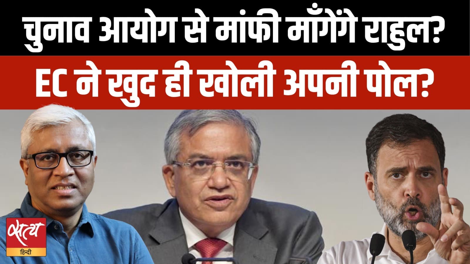 राहुल गांधी बनाम चुनाव आयोग: माफ़ी देंगे या हलफ़नामा दाख़िल करेंगे?