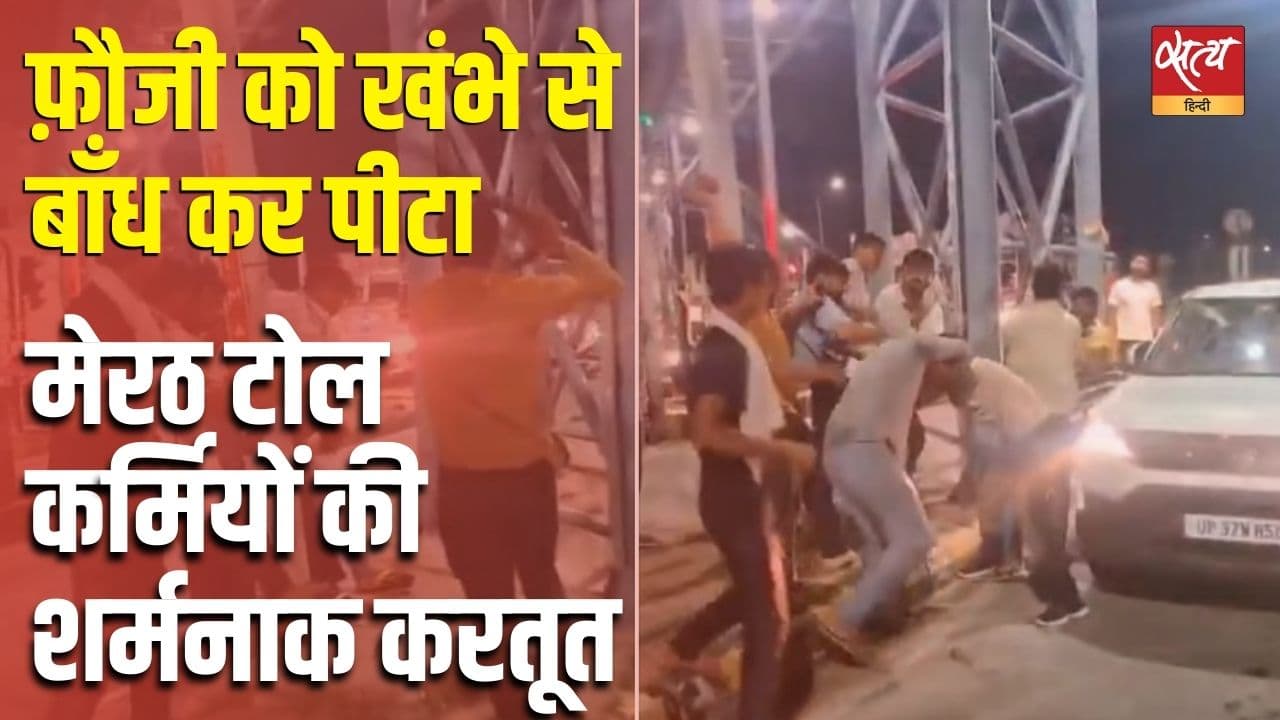 फ़ौजी को खंभे से बाँध कर पीटा, मेरठ टोल कर्मियों की शर्मनाक करतूत फ़ौजी को खंभे से बाँध कर पीटा, मेरठ टोल कर्मियों की शर्मनाक करतूत