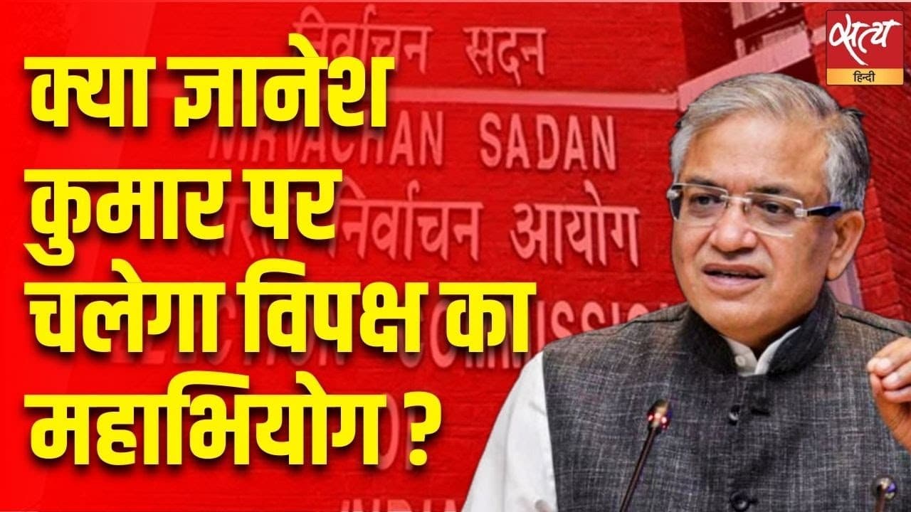 क्या ज्ञानेश कुमार पर चलेगा विपक्ष का महाभियोग ? क्या ज्ञानेश कुमार पर चलेगा विपक्ष का महाभियोग ?