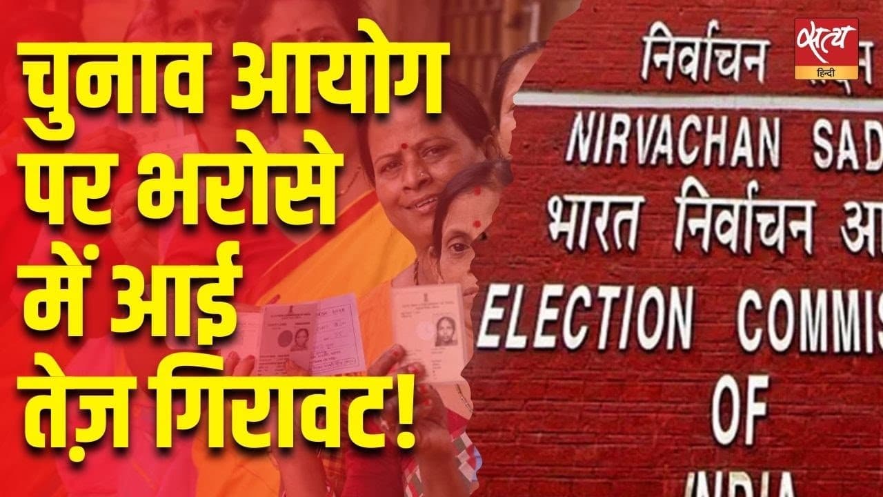 चुनाव आयोग पर भरोसे में आई तेज़ गिरावट! चुनाव आयोग पर भरोसे में आई तेज़ गिरावट!
