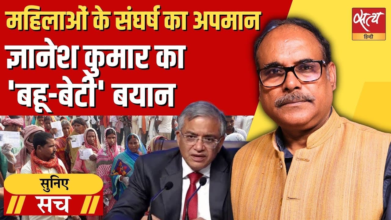 क्या वोट चोरी छुपाने की चाल है ये बहाना? क्या वोट चोरी छुपाने की चाल है ये बहाना?