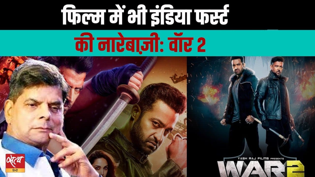 ऋतिक–एनटीआर की ‘वार 2’ पर बड़ा रिव्यू ऋतिक–एनटीआर की ‘वार 2’ पर बड़ा रिव्यू