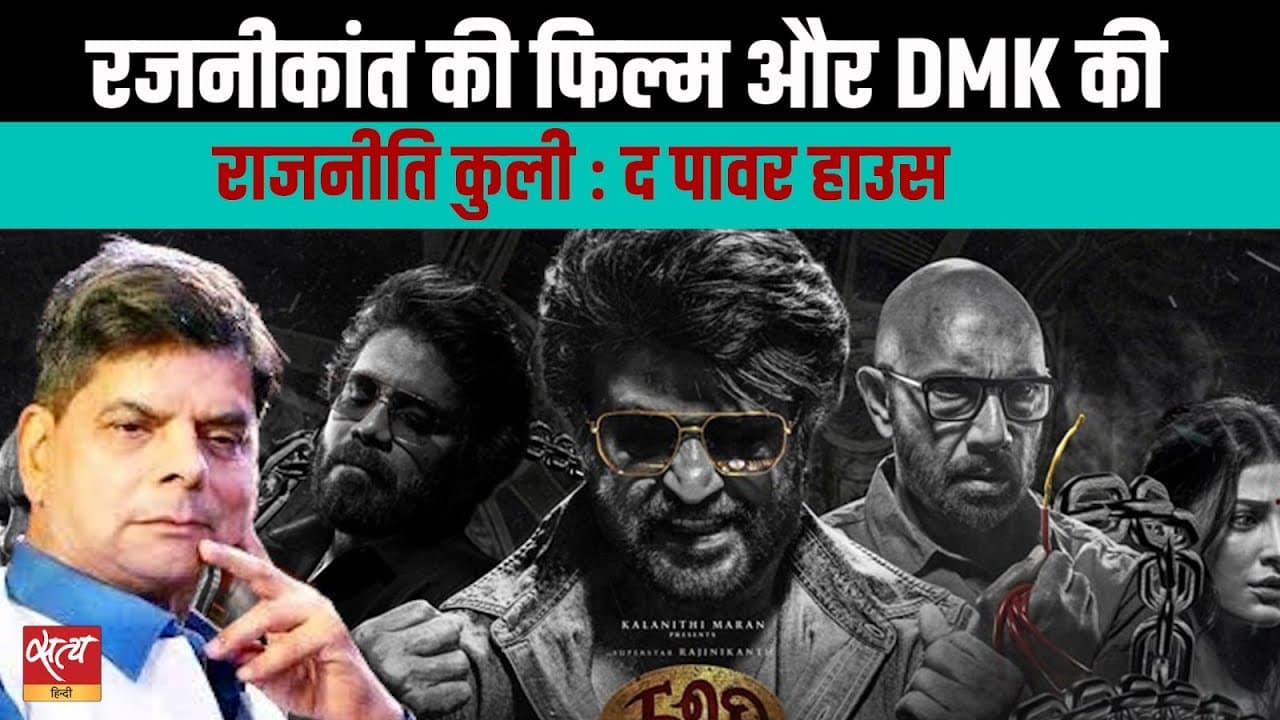 रजनीकांत की ‘कूली’ में राजनीति की गूंज? रजनीकांत की ‘कूली’ में राजनीति की गूंज?