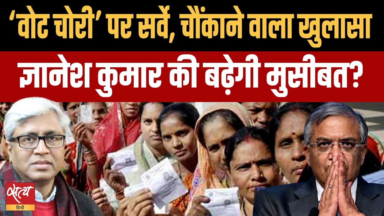 वोट वाइब सर्वे: वोट चोरी विवाद और जनता का मूड! वोट वाइब सर्वे: वोट चोरी विवाद और जनता का मूड!